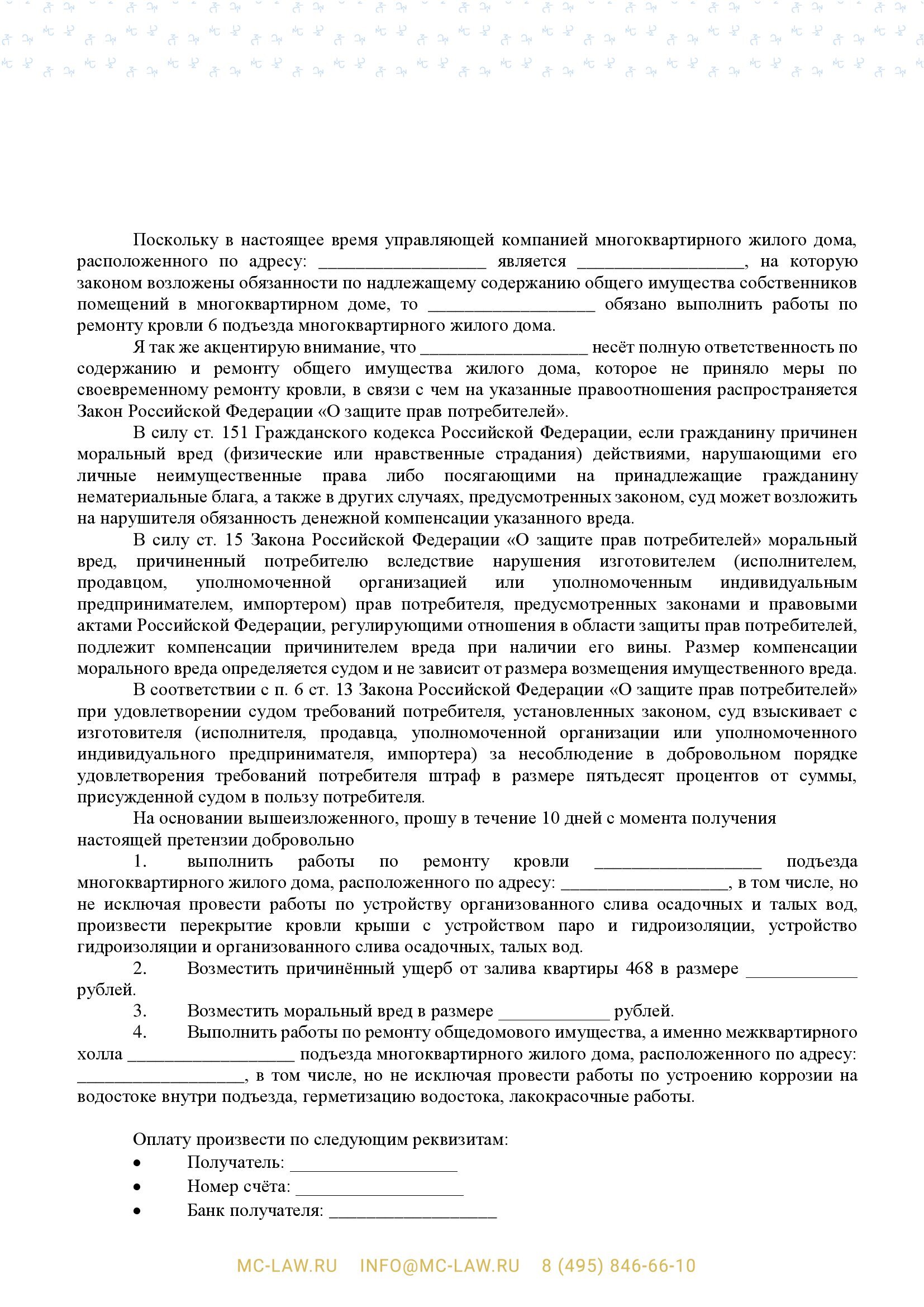 Претензия в управляющую компанию (товарищество собственников недвижимости) о возмещении ущерба в связи с заливом квартиры